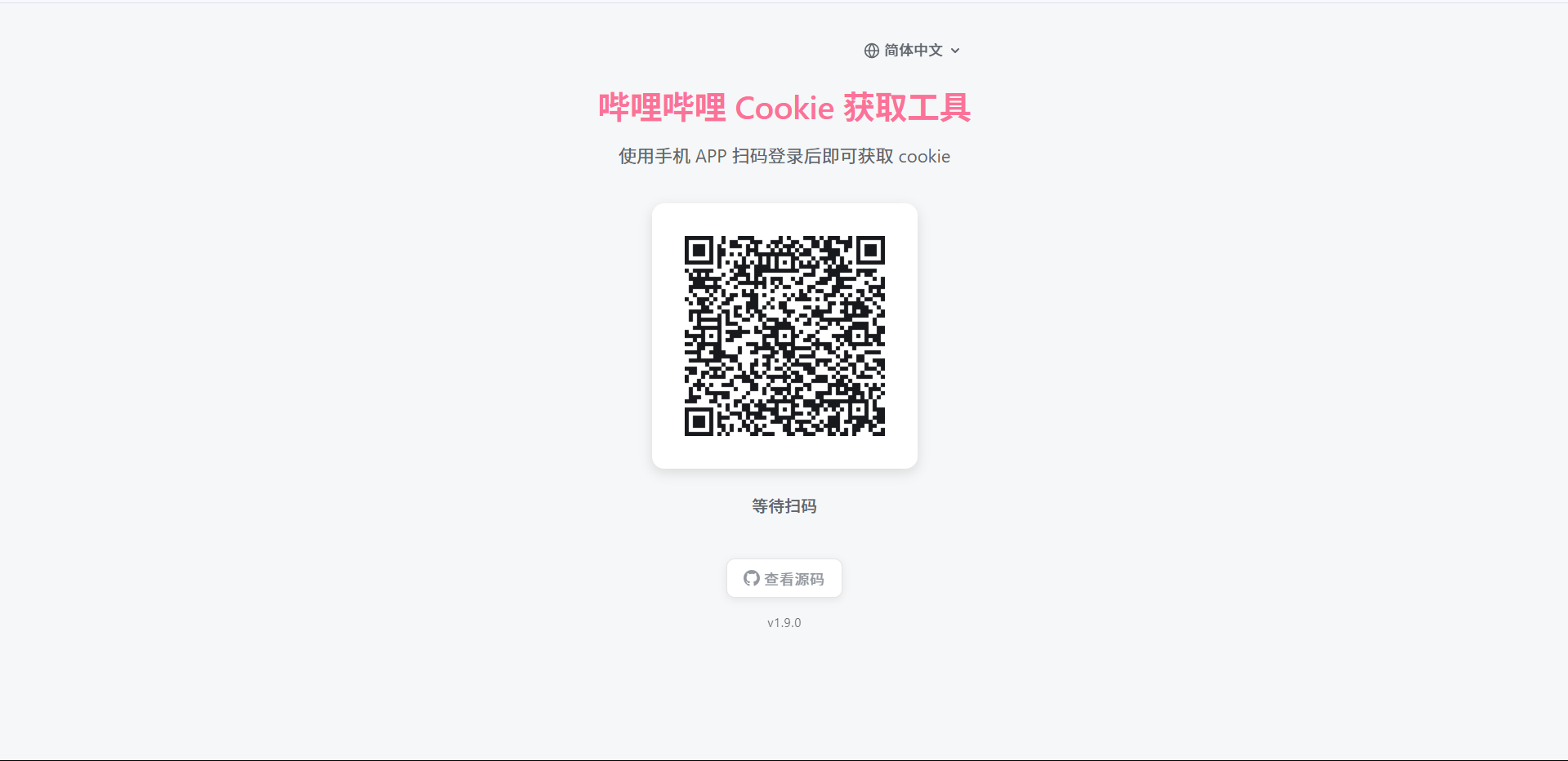 哔哩哔哩扫码获取 cookie 截图